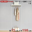 【クローゼット収納セットA 1列 3尺 幅75cm×高さ198cm】 DIY クローゼット ハンガーラック 棚 ラック 収納 レール ワードローブ 吊り下げ収納 収納ラック 収納棚 大容量 頑丈 Fitrack EFF. フィットラック エフ