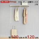 【クローゼット収納セットA 2列 4.5尺 幅120cm×高さ120cm】 DIY クローゼット ハンガーラック 棚 ラック 収納 レール ワードローブ 吊り下げ収納 収納ラック 収納棚 大容量 頑丈 Fitrack EFF. フィットラック エフ