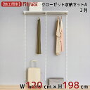 【クローゼット収納セットA 2列 4.5尺 幅120cm×高さ198cm】 DIY クローゼット ハンガーラック 棚 ラック 収納 レール ワードローブ 吊り下げ収納 収納ラック 収納棚 大容量 頑丈 Fitrack EFF. フィットラック エフ