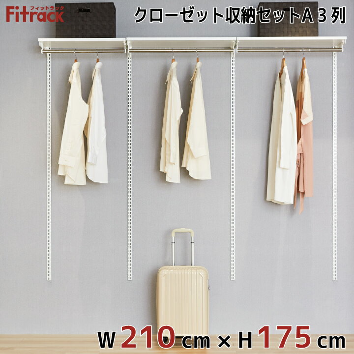 【クローゼット収納セットA 3列 7.5尺 幅210cm×高さ175cm】 DIY クローゼット ハンガーラック 棚 ラック 収納 レール ワードローブ 吊り下げ収納 収納ラック 収納棚 大容量 頑丈 Fitrack EFF. フィットラック エフ