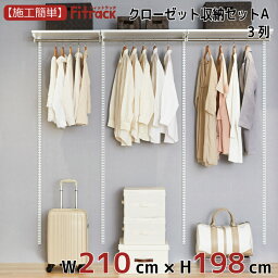 【クローゼット収納セットA 3列 7.5尺 幅210cm×高さ198cm】 DIY クローゼット ハンガーラック 棚 ラック 収納 レール ワードローブ 吊り下げ収納 収納ラック 収納棚 大容量 頑丈 Fitrack EFF. フィットラック エフ