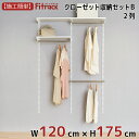 【クローゼット収納セットB 2列 4.5尺 幅120cm×高さ175cm】 DIY クローゼット ハンガーラック 棚 ラック 収納 レール ワードローブ 吊り下げ収納 収納ラック 収納棚 大容量 頑丈 Fitrack EFF. フィットラック エフ