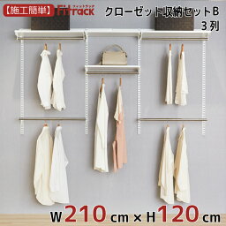 【クローゼット収納セットB 3列 7.5尺 幅210cm×高さ120cm】 DIY クローゼット ハンガーラック 棚 ラック 収納 レール ワードローブ 吊り下げ収納 収納ラック 収納棚 大容量 頑丈 Fitrack EFF. フィットラック エフ