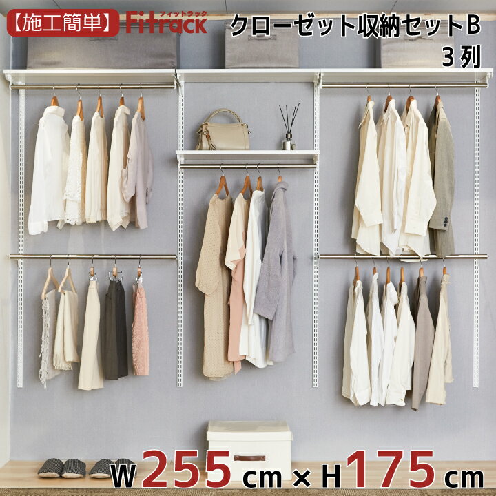 【クローゼット収納セットB 3列 9尺 幅255cm×高さ175cm】 DIY クローゼット ハンガーラック 棚 ラック 収納 レール ワードローブ 吊り下げ収納 収納ラック 収納棚 大容量 頑丈 Fitrack EFF. フィットラック エフ