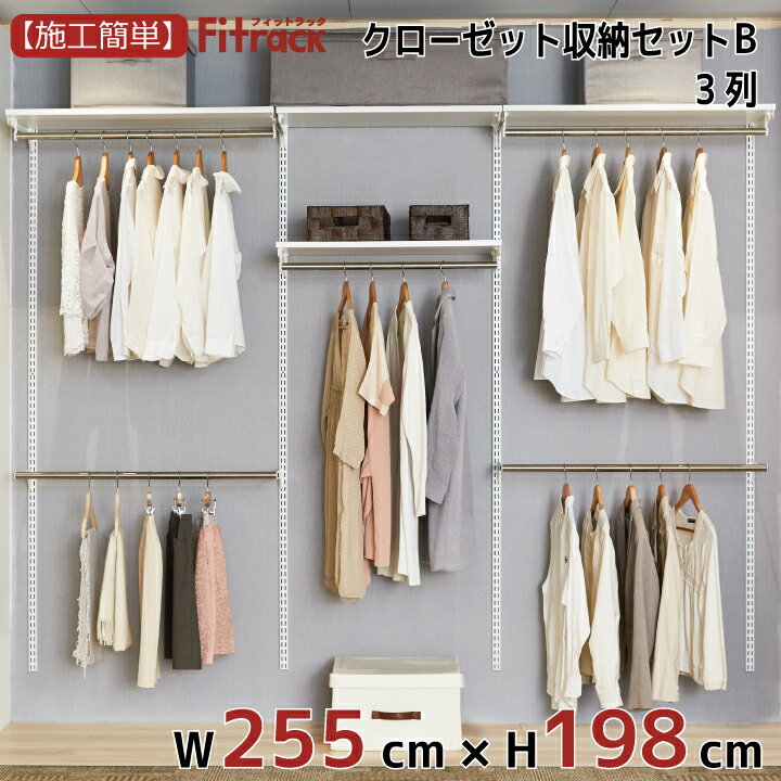 【クローゼット収納セットB 3列 9尺 幅255cm×高さ198cm】 DIY クローゼット ハンガーラック 棚 ラック 収納 レール ワードローブ 吊り下げ収納 収納ラック 収納棚 大容量 頑丈 Fitrack EFF. フィットラック エフ