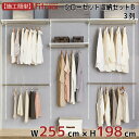 【クローゼット収納セットB 3列 9尺 幅255cm×高さ198cm】 DIY クローゼット ハンガーラック 棚 ラック 収納 レール ワードローブ 吊り下げ収...