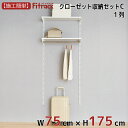 【クローゼット収納セットC 1列 3尺 幅75cm×高さ175cm】 DIY クローゼット ハンガーラック 棚 ラック 収納 レール ワードローブ 吊り下げ収納...
