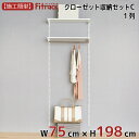【クローゼット収納セットC 1列 3尺 幅75cm×高さ198cm】 DIY クローゼット ハンガーラック 棚 ラック 収納 レール ワードローブ 吊り下げ収納 収納ラック 収納棚 大容量 頑丈 Fitrack EFF. フィットラック エフ