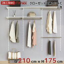 【クローゼット収納セットC 3列 7.5尺 幅210cm×高さ175cm】 DIY クローゼット ハンガーラック 棚 ラック 収納 レール ワードローブ 吊り下...