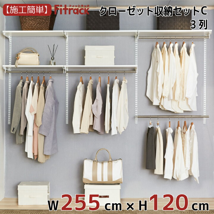 【クローゼット収納セットC 3列 9尺 幅255cm×高さ120cm】 DIY クローゼット ハンガーラック 棚 ラック 収納 レール ワードローブ 吊り下げ収納 収納ラック 収納棚 大容量 頑丈 Fitrack EFF. フィットラック エフ