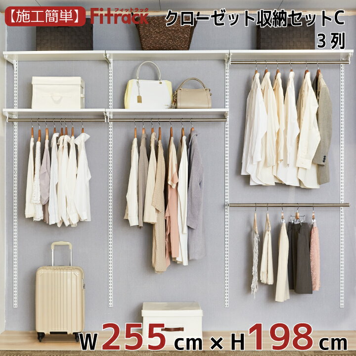 【クローゼット収納セットC 3列 9尺 幅255cm×高さ198cm】 DIY クローゼット ハンガーラック 棚 ラック 収納 レール ワードローブ 吊り下げ収納 収納ラック 収納棚 大容量 頑丈 Fitrack EFF. フィットラック エフのサムネイル