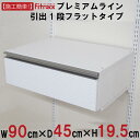 【プレミアムライン 引出1段(ブラケットあり) 幅90cm】 DIY オープンシェルフ オープンラック 壁掛け 棚 レール クローゼット 本棚 デスク テレビ 木製 頑丈 Fitrack EFF. フィットラック エフ(3)