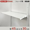 【シューズ用軽量樹脂棚(LT)ホワイト 幅45cm×奥行30cm】 DIY シューズラック 棚 ラック 収納 レール 玄関収納 靴収納 シューズ収納 下駄箱 収納ラック 収納棚 大容量 頑丈 Fitrack EFF. フィットラック エフ