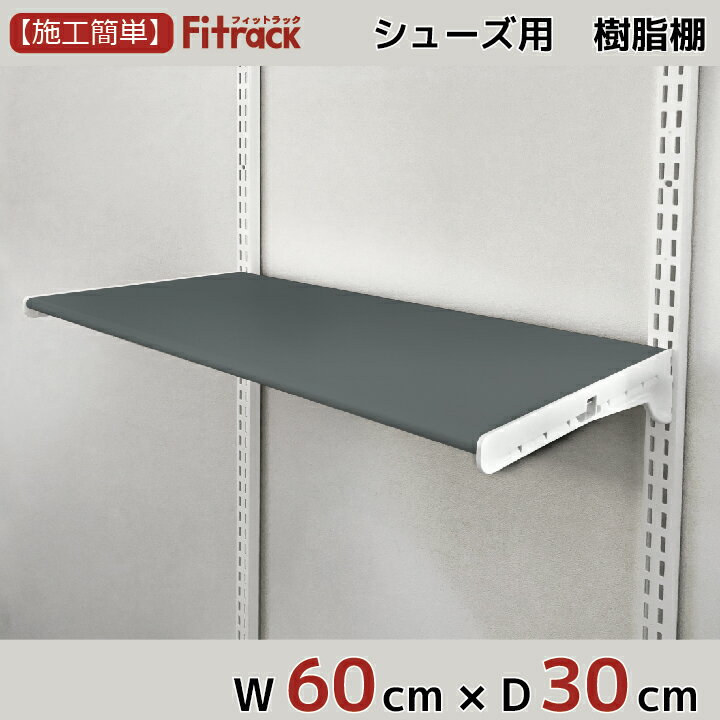 【シューズ用軽量樹脂棚(LT)グレー 幅60cm×奥行30cm】 DIY シューズラック 棚 ラック 収納 レール 玄関収納 靴収納 シューズ収納 下駄箱 収納ラック 収納棚 大容量 頑丈 Fitrack EFF. フィットラック エフ
