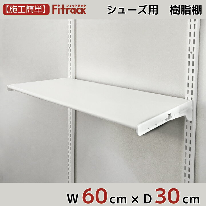 【シューズ用軽量樹脂棚(LT)ホワイト 幅60cm×奥行30