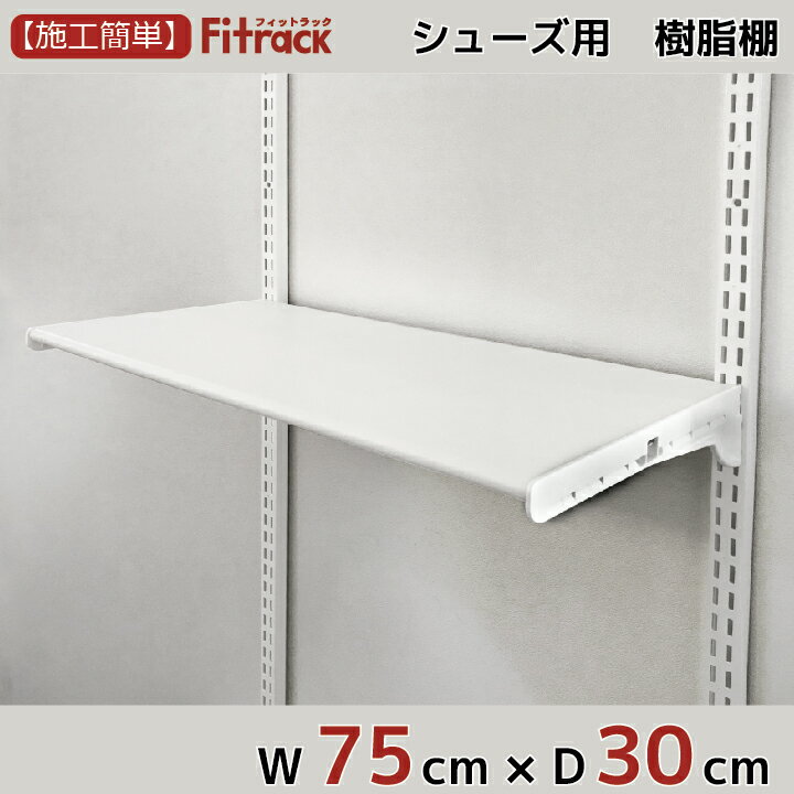 【シューズ用軽量樹脂棚 LT ホワイト 幅75cm 奥行30cm】 DIY シューズラック 棚 ラック 収納 レール 玄関収納 靴収納 シューズ収納 下駄箱 収納ラック 収納棚 大容量 頑丈 Fitrack EFF. フィッ…