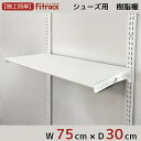 【シューズ用軽量樹脂棚(LT)ホワイト 幅75cm×奥行30cm】 DIY シューズラック 棚 ラック 収納 レール 玄関収納 靴収納 シューズ収納 下駄箱 収納ラック 収納棚 大容量 頑丈 Fitrack EFF. フィットラック エフ