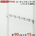 【ユーティリティーフック 幅90cm】 DIY オープンシェルフ オープンラック 壁掛け 棚 レール クローゼット 本棚 デスク テレビ 木製 頑丈 Fitrack EFF. フィットラック エフ(3)