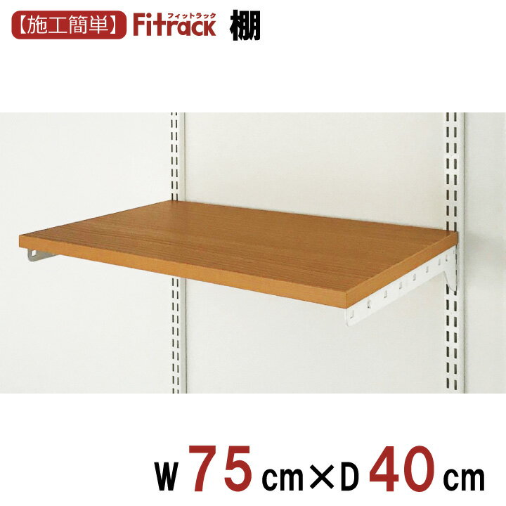 【エントリーでポイント10倍】【木目棚　幅75cm×奥行40cm】 DIY 壁掛け 棚 オープンシェルフ オープンラック レール 収納ラック ウォールシェルフ ウォールラック 石膏ボード 木製 ホワイト 白 木目 Fitrack EFF. フィットラック エフ