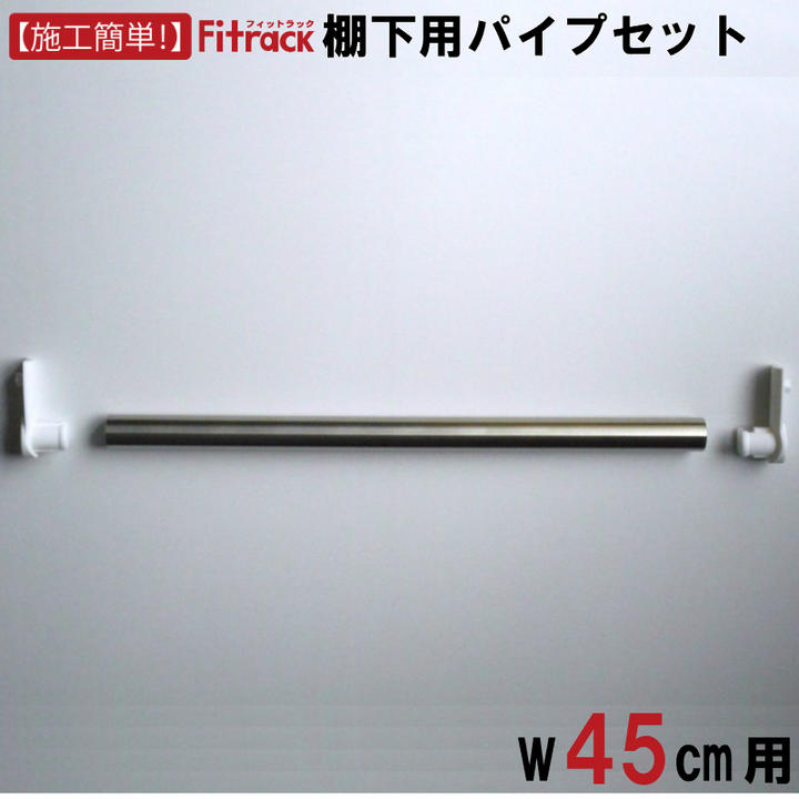 【棚下用パイプセット 幅45cm用】DIY 壁掛け 棚 オープンシェルフ オープンラック レール 収納ラック ウォールシェルフ ウォールラック 石膏ボード 木製...