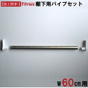 【棚下用パイプセット 幅60cm用】DIY 壁掛け 棚 オープンシェルフ オープンラック レール 収納ラック ウォールシェルフ ウォールラック 石膏ボード 木製...
