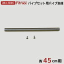 【パイプセット用パイプ本体 幅45cm用】DIY 壁掛け 棚 オープンシェルフ オープンラック レール 収納ラック ウォールシェルフ ウォールラック 石膏ボード...