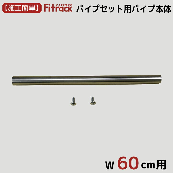 【パイプセット用パイプ本体 幅60cm用】DIY 壁掛け 棚 オープンシェルフ オープンラック レール 収納ラック ウォールシェルフ ウォールラック 石膏ボード...