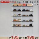 【シューズクロークセットA(LT) 2列 5尺 幅135cm×高さ198cm】 DIY シューズラック 棚 ラック 収納 レール 玄関収納 靴収納 シューズ収納 下駄箱 収納ラック 収納棚 大容量 頑丈 Fitrack EFF. フィットラック エフ