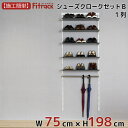 【シューズクロークセットB(LT) 1列 3尺 幅75cm×高さ198cm】 DIY シューズラック 棚 ラック 収納 レール 玄関収納 靴収納 シューズ収納 下駄箱 収納ラック 収納棚 大容量 頑丈 Fitrack EFF. フィットラック エフ