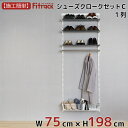 【シューズクロークセットC(LT) 1列 3尺 幅75cm×高さ198cm】 DIY シューズラック 棚 ラック 収納 レール 玄関収納 靴収納 シューズ収納 ...