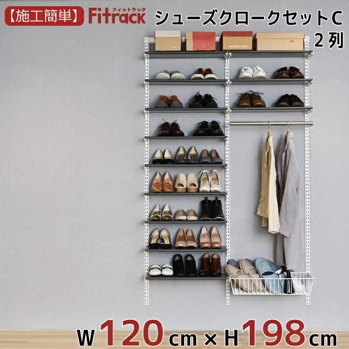 楽天フィットラック公式ス・ティックス【シューズクロークセットC（LT） 2列 4.5尺 幅120cm×高さ198cm】 DIY シューズラック 棚 ラック 収納 レール 玄関収納 靴収納 シューズ収納 下駄箱 収納ラック 収納棚 大容量 頑丈 Fitrack EFF. フィットラック エフ