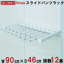 【スライドパンツラック 幅90cm(12本掛け)】 DIY クローゼット ハンガーラック 棚 ラック 収納 レール ワードローブ 吊り下げ収納 収納ラック 収納棚 大容量 頑丈 Fitrack EFF. フィットラック エフ(3)