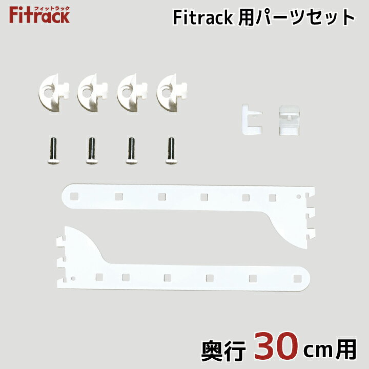 ��Fitrack�ѥѡ��ĥ��å�(����30cm��)��DIY �ɳݤ� ê �����ץ󥷥���� �����ץ��å� �졼�� ��Ǽ��å� �������륷����� ���������å� ��...