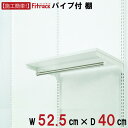 【規格外特注】【棚+パイプ 幅52cm×奥行40cm】 DIY 壁掛け 棚 オープンシェルフ オープンラック レール 収納ラック ウォールシェルフ ウォールラッ...
