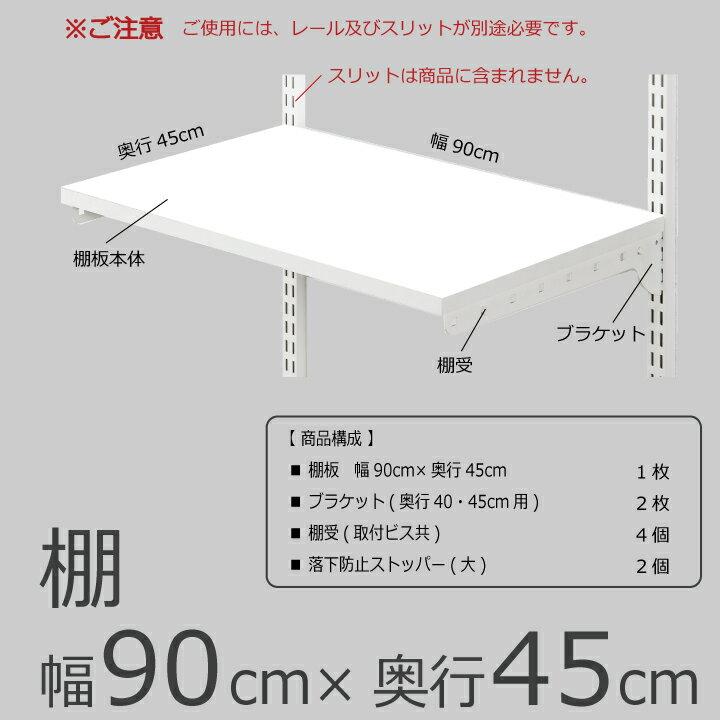 【棚　幅90cm×奥行45cm】 DIY 壁掛け 棚 オープンシェルフ オープンラック レール 収納ラック ウォールシェルフ ウォールラック 石膏ボード 木製 ホワイト 白 Fitrack EFF. フィットラック エフ