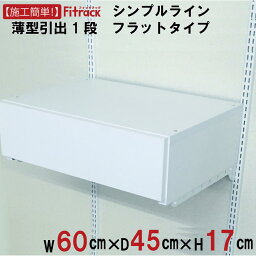 【シンプルライン 薄型引出1段(ブラケットあり) 幅60cm】 DIY オープンシェルフ オープンラック 壁掛け 棚 レール クローゼット 本棚 デスク テレビ 木製 頑丈 Fitrack EFF. フィットラック エフ