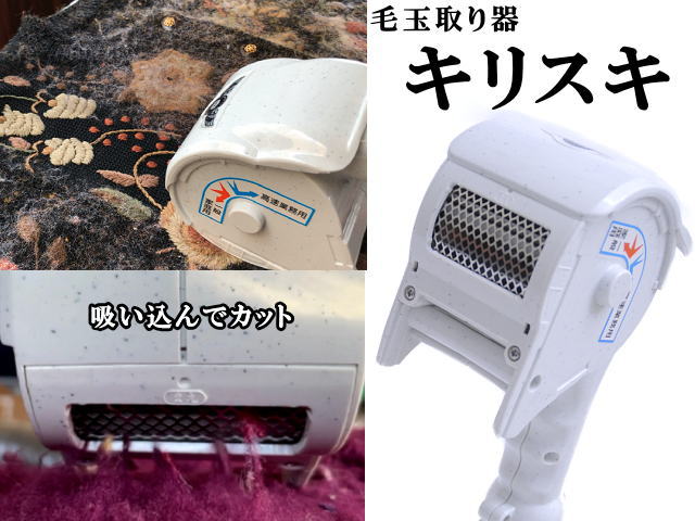 毛玉取り　毛玉取り器 キリスキ　3【送料無料】　毛玉とり　引っぱリンガー姉妹品　毛玉取りプラス