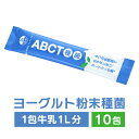 ABCT種菌10包 　ヨーグルト種菌　種菌　乳酸菌　ヨーグルト　手作り　ヨーグルティア　ヨーグルトメーカー　健康　腸内環境　腸活 1