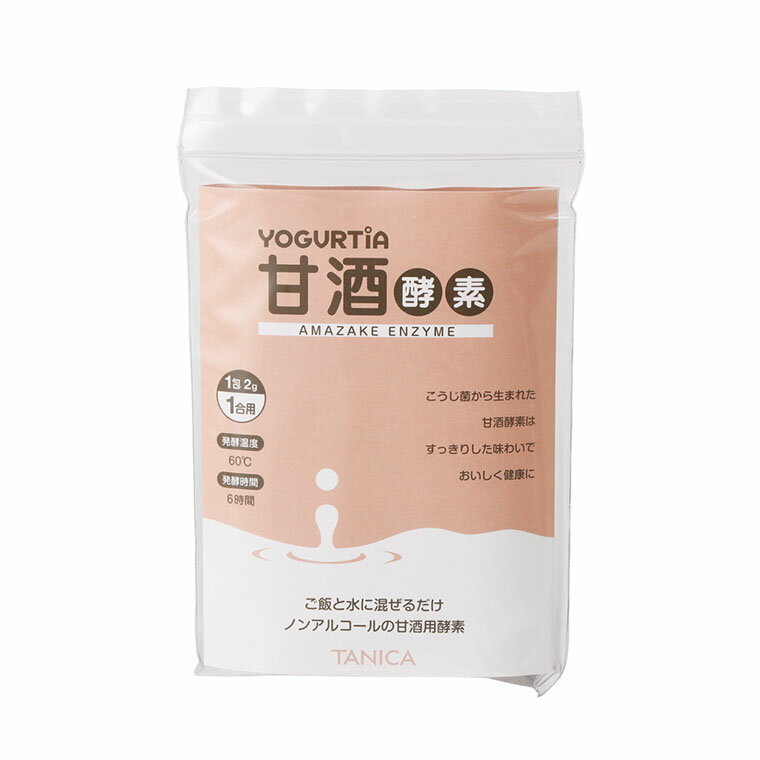 甘酒酵素10包 　甘酒　自家製甘酒　酵素　種菌　ヨーグルティア　手づくり　健康　...