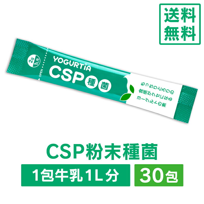 CSP種菌30包（送料無料） 　カスピ海