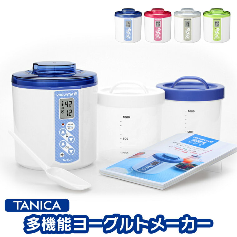 TANICA タニカ ヨーグルティアS スタンダードセットPP樹脂製容器付属 甘酒 ヨーグルトメーカー 発酵食品 納豆 麹 みそ 自家製ヨーグルト 日本製 レシピ集付き 最大3年保証付き 1.2L YS-01 インフルエンザ 花粉症 新生活