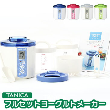 TANICA タニカ ヨーグルティアS フルセット 甘酒 ヨーグルトメーカー 発酵食品 納豆 麹 みそ 自家製ヨーグルト 日本製 レシピ集付き 最大3年保証付き1.2L YS-01 インフルエンザ 花粉症 新生活