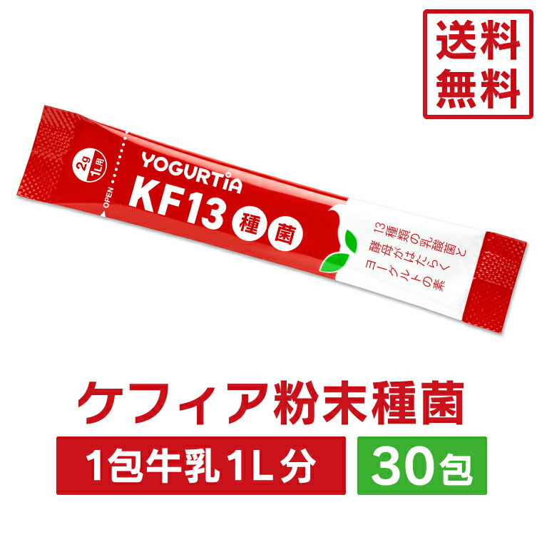 ※こちらのヨーグルト粉末種菌は、30℃、24時間で発酵させて作ります。ヨーグルトメーカーの使用方法にしたがって、お作りください。ヨーグルトメーカーによっては、1℃単位で発酵温度の設定ができないものや温度が安定してないものがございます。そのような、ヨーグルトメーカーをご使用になった場合は、出来上がりがゆるくなったり、固まらないことがあります。固まりがゆるい時は、保温の延長をお試しください。KF13種菌（けいえふいちさんたねきん）は12種類の乳酸菌と1種類の酵母が入った、タニカ電器オリジナルのケフィア種菌です。1包使い切りの粉末タイプです。