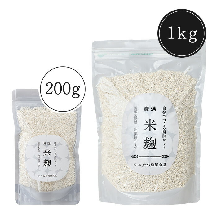 Rakuten - 乾燥米麹 タニカの米麹 200g 1kg【TANICA】 国産米100％｜手作り甘酒・塩麹・麹調味料・発酵調味料に｜甘味料不使用｜米麹｜ヨーグルティア・カモシコ