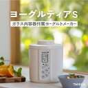 【2023年最新】●ガラス製容器付属●TANICA タニカ 新型 ヨーグルティアS(YS-02)ガラスセット 甘酒 ヨーグルトメーカー 発酵食品 納豆 塩こうじ みそ 自家製ヨーグルト 日本製 レシピ集付き 最大5年保証に延長 1.1L YS-02G 花粉症 新生活 ホワイト ブラック レッド