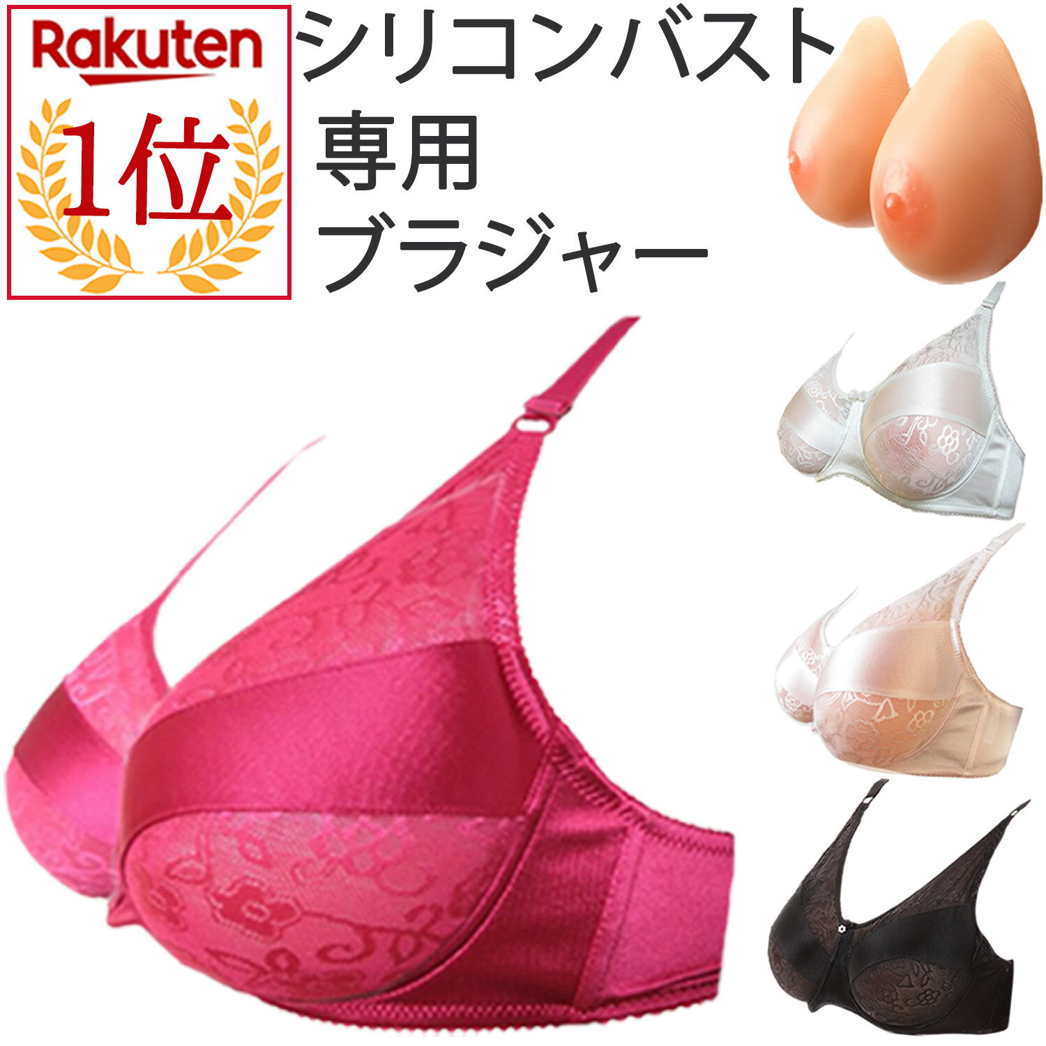 【ランキング6冠を獲得♪】 シリコンバスト専用ブラジャー ポケット挿入タイプ 女装 コスプレ 下着 人工乳房 乳がん 全摘 パット 貧乳 バストアップ パッド #女装 おっぱい 女装グッズ 偽乳 ブラジャー 盛れる 胸 バスト補正 ランジェリー 胸パッド むね 豊胸