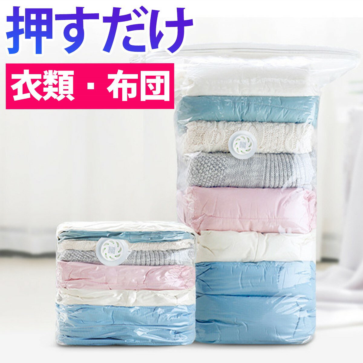 【楽天1位を獲得♪】 押すだけ 圧縮袋 掃除機不要 衣類 ふとん 立体 圧縮ボックス 圧縮バッグ 衣替え 収納 圧縮 押し入れ タオルケット