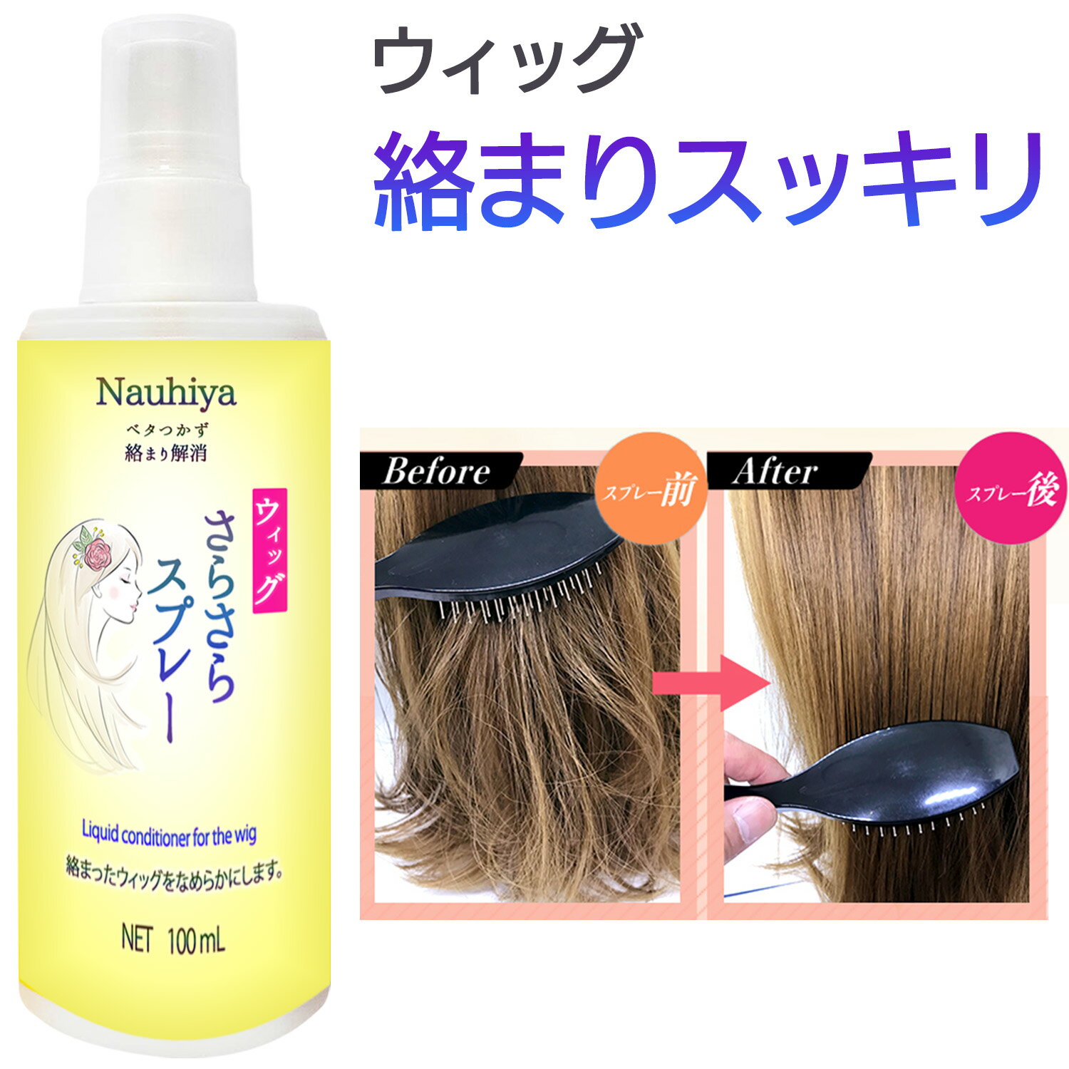 【ランキング6冠を獲得♪】 ウィッグスプレー ウィッグケア用 スプレー アーモンド油 配合 100mL ウィッ..