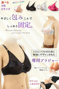 《ランキング1位獲得!!》シリコンバスト専用ブラジャー ポケット挿入タイプ 【女装 コスプレ バストアップ】 #女装 おっぱい 女装グッズ 偽乳 乳首 胸 リアル バスト補正 男の娘 女装子 セクシー エロ 胸パッド むね 豊胸 パイズリ おもちゃ やわらか エロコスプレ