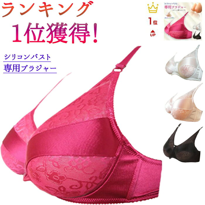 ＼楽天1位6冠達成♪／ シリコンバスト専用ブラジャー ポケット挿入タイプ 女装 コスプレ 人工乳房 乳がん 全摘 パット バストアップ パッド #女装 おっぱい 女装グッズ 偽乳 ブラジャー 下着 盛れる 胸 バスト補正 男の娘 女装子 ランジェリー 胸パッド むね 豊胸